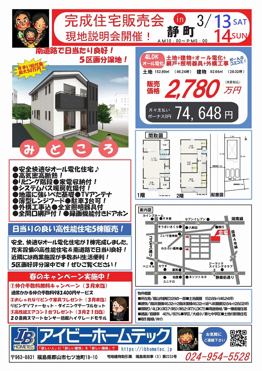 春の新築販売会、In 静町｜福島県郡山｜新築・リフォーム・不動産の 